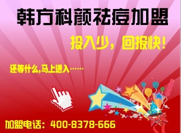 韩方科颜专业祛痘加盟信誉第一